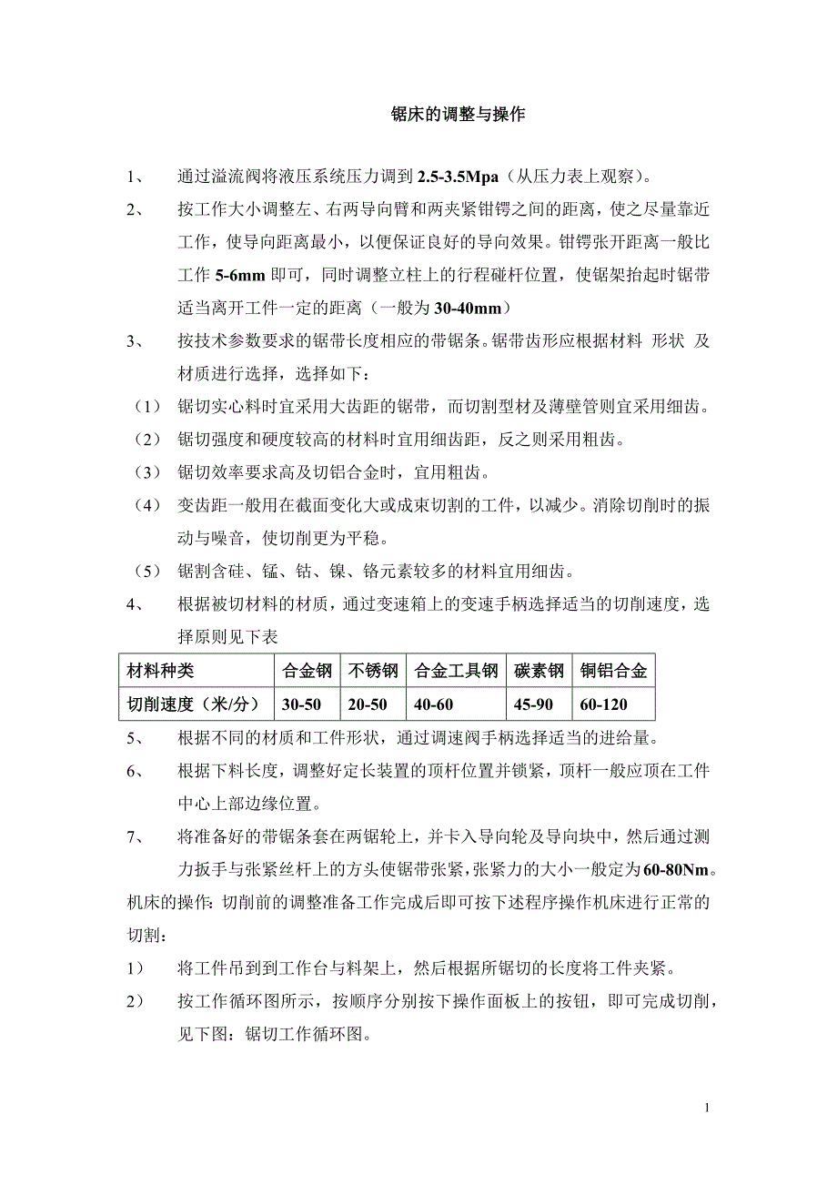 锯床的调整与操作.docx_第1页