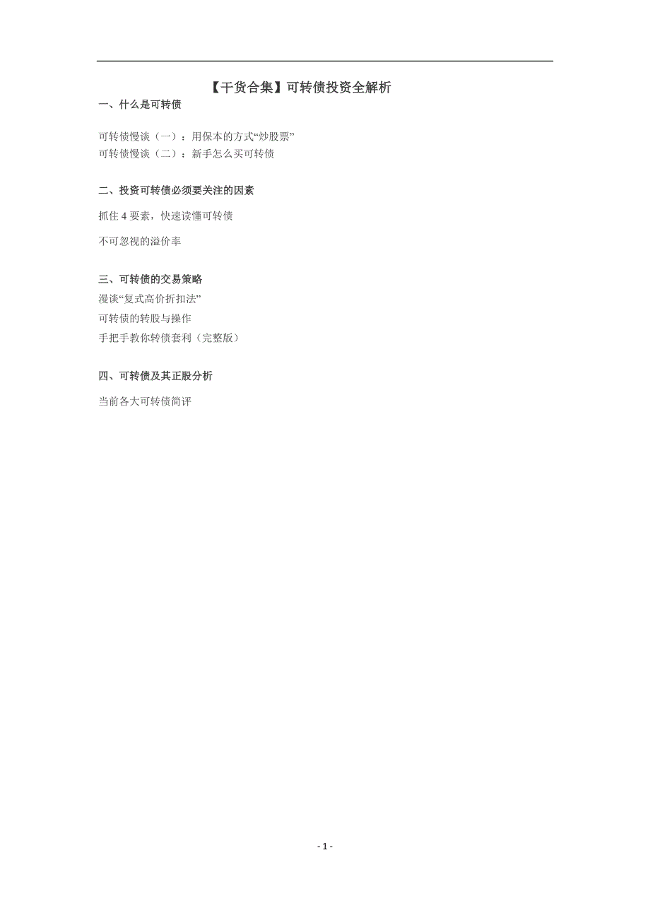 可转债基础及交易策略_第1页