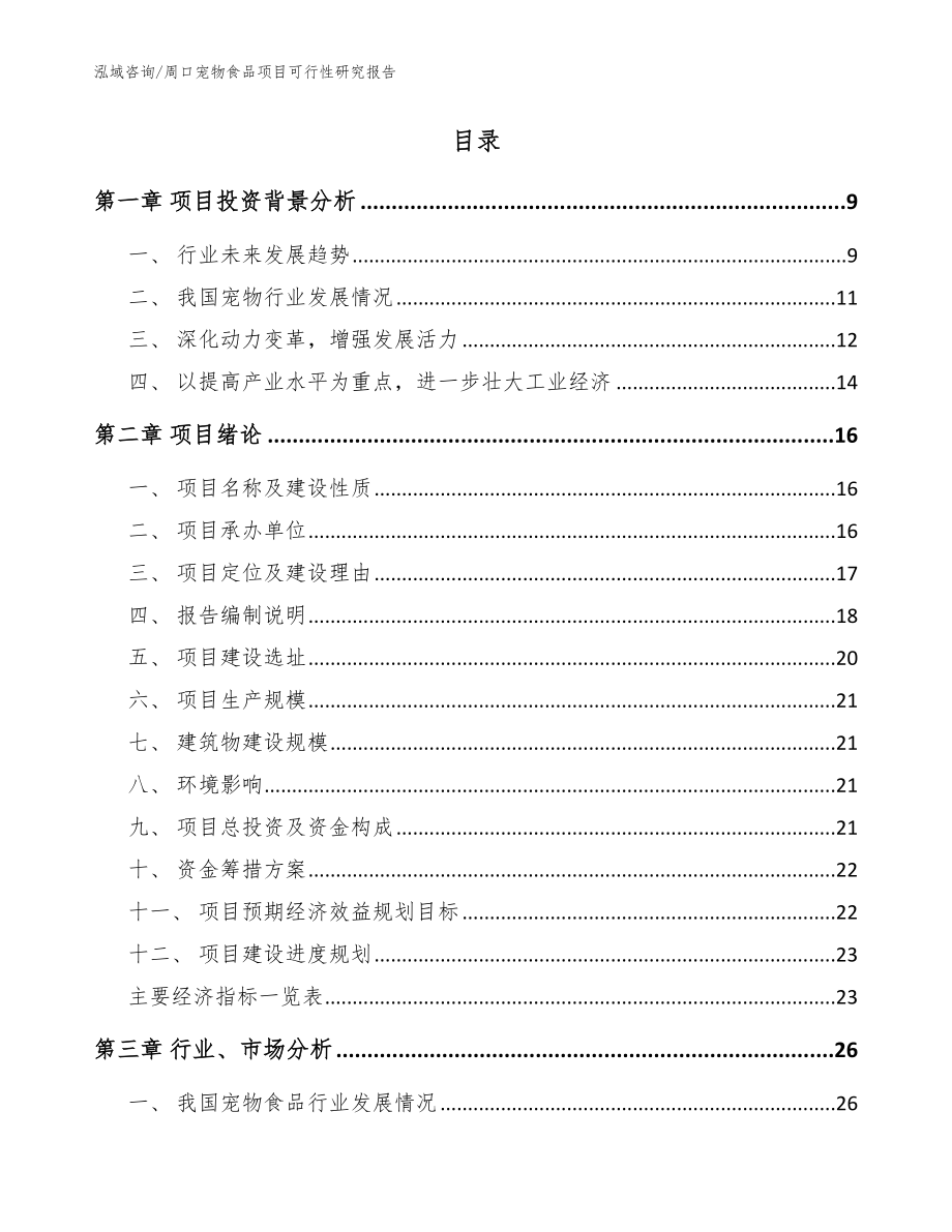 周口宠物食品项目可行性研究报告模板_第2页