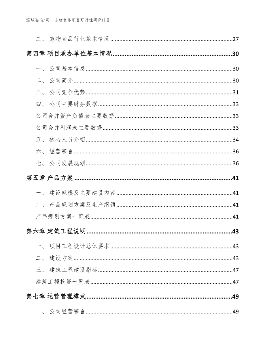 周口宠物食品项目可行性研究报告模板_第3页