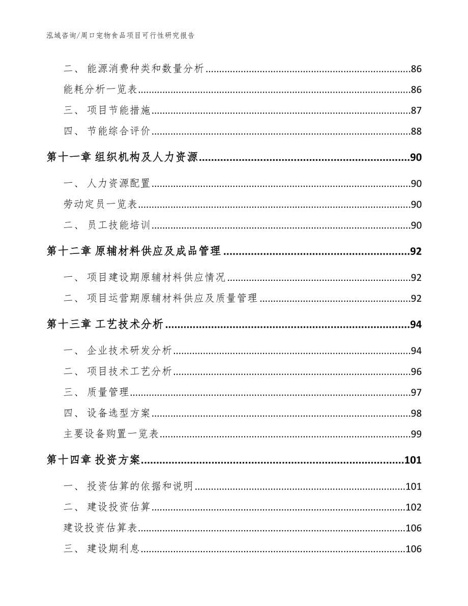 周口宠物食品项目可行性研究报告模板_第5页