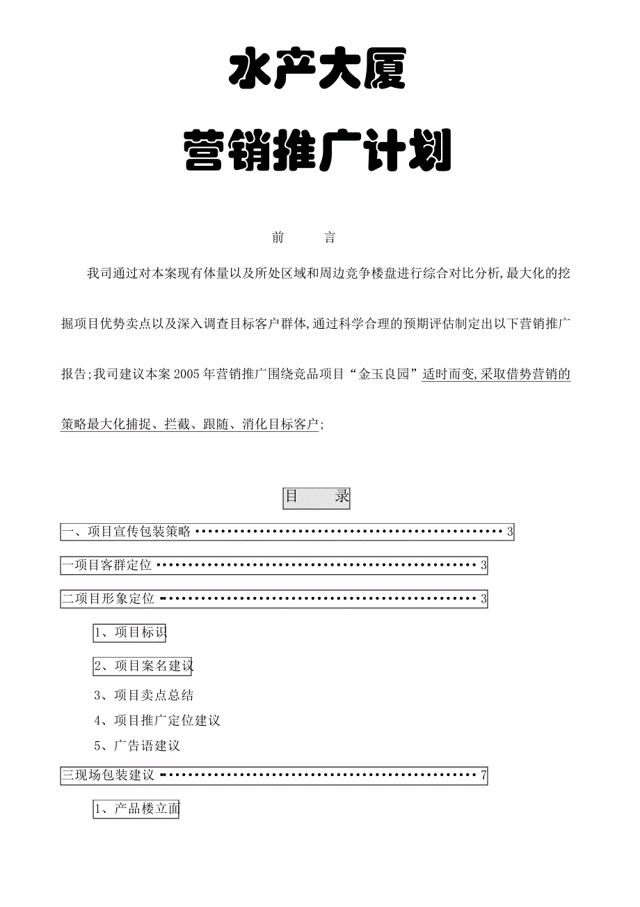 房地产之水产大厦整体营销推广计划_第1页