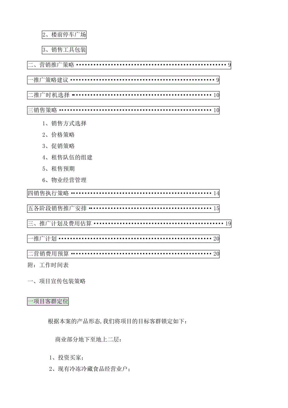 房地产之水产大厦整体营销推广计划_第2页