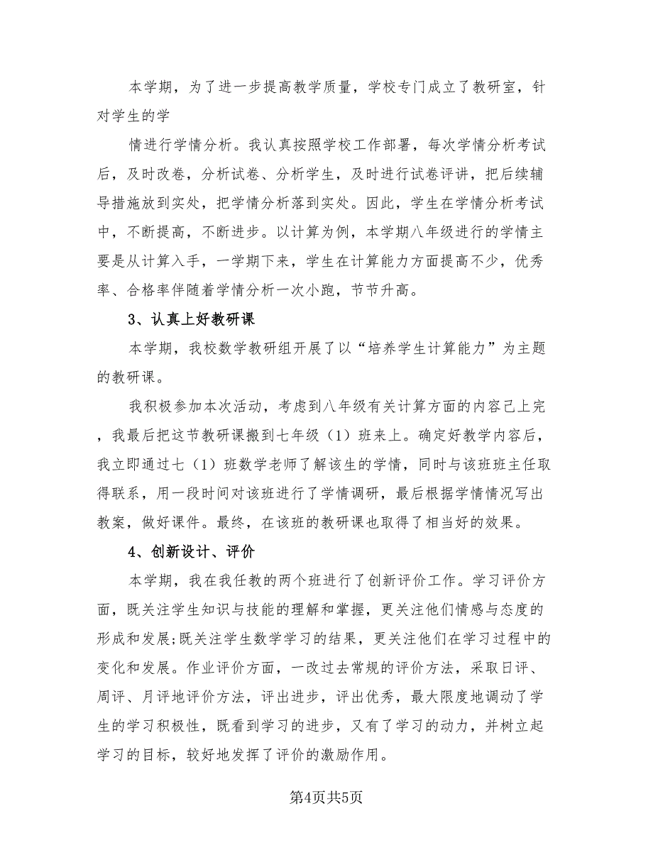 八年级数学教师教学工作总结报告（二篇）.doc_第4页