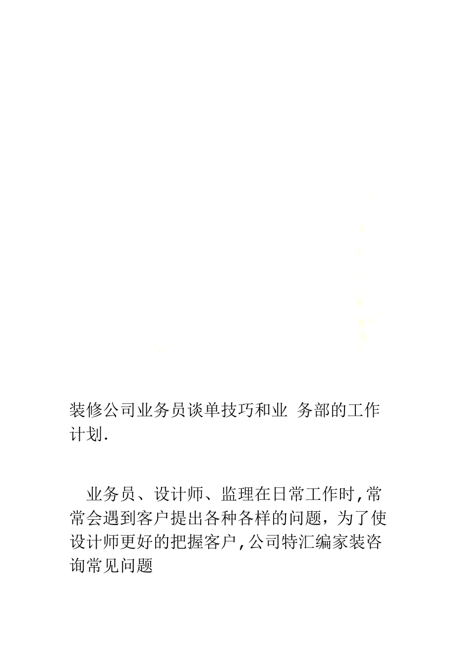 装修公司业务员谈单技巧和业务部的工作计划_第1页