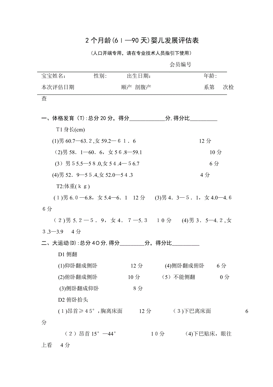 2个月龄(6l—90天)婴儿发展评估表_第1页