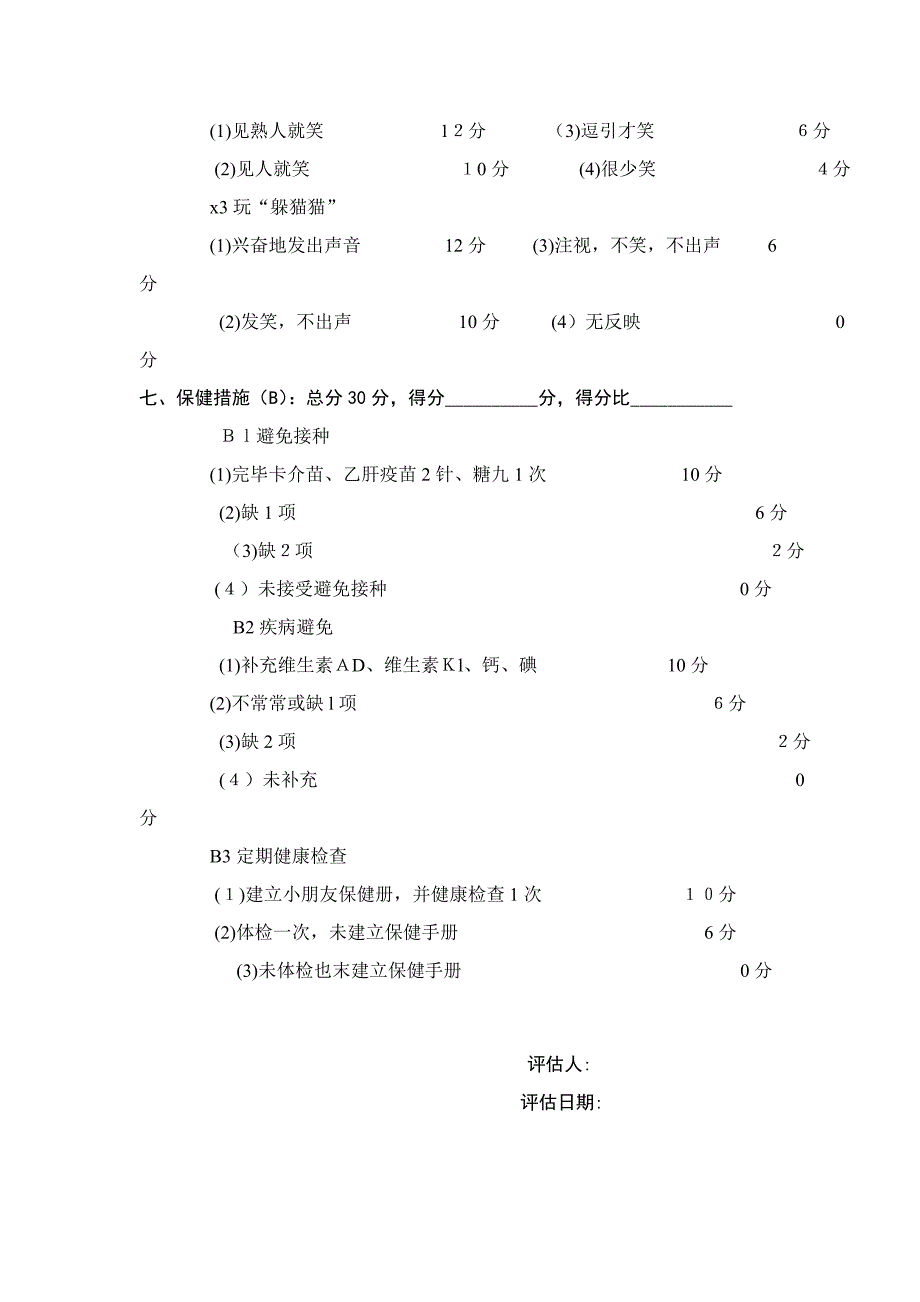 2个月龄(6l—90天)婴儿发展评估表_第4页