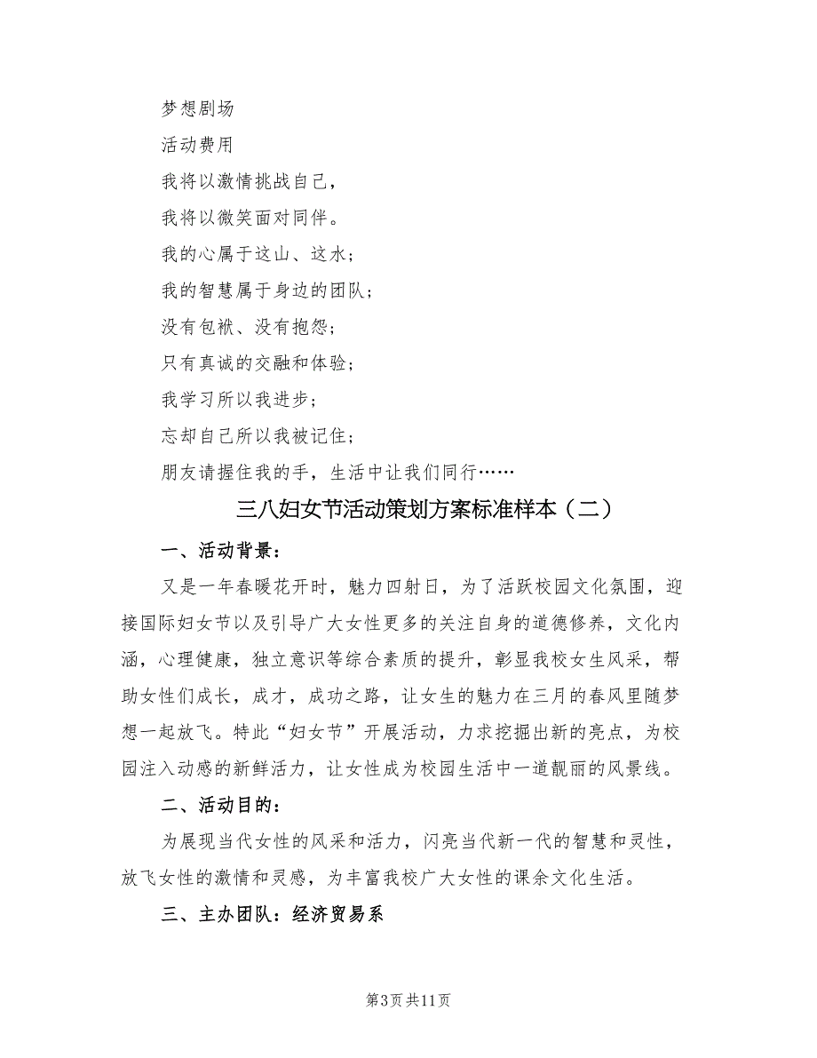 三八妇女节活动策划方案标准样本（6篇）_第3页