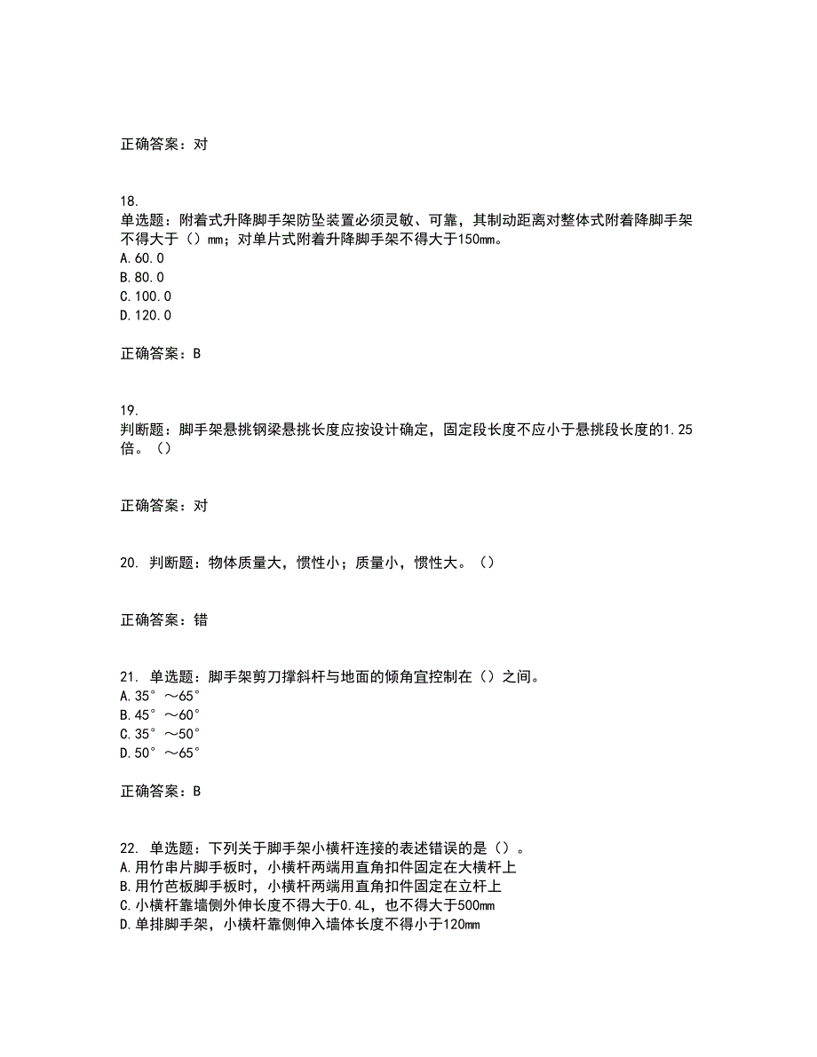 建筑架子工考前（难点+易错点剖析）押密卷答案参考12_第4页