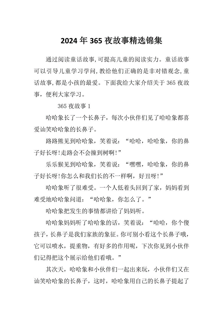 2024年365夜故事精选锦集_第1页