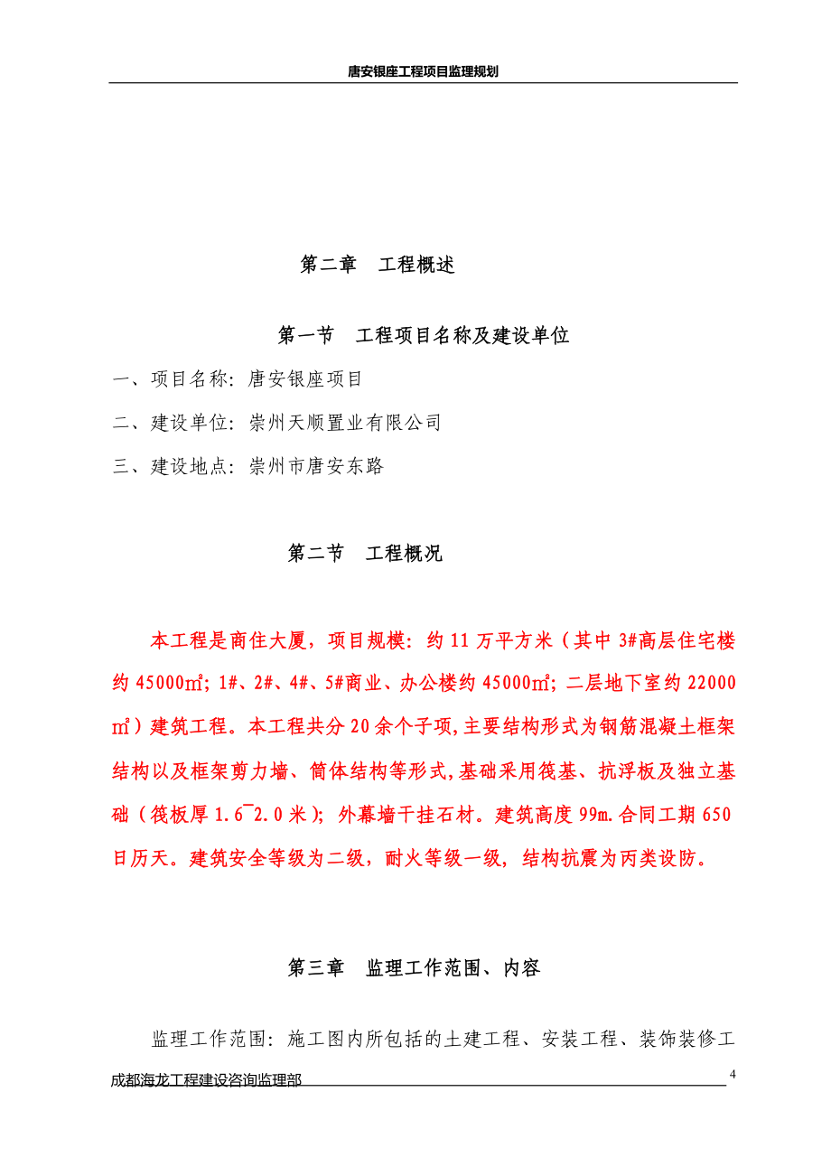 唐安银座监理规划_第4页