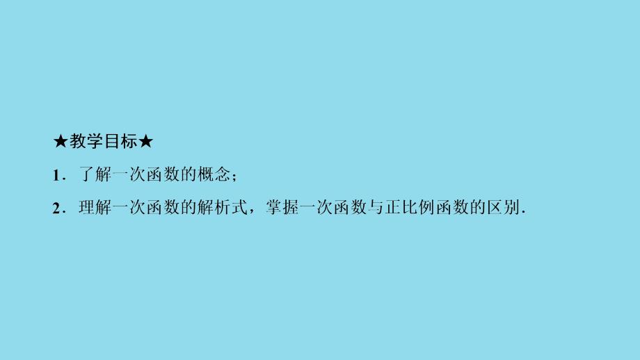 2018-2019学年八年级数学下册 第十九章 一次函数 19.2 一次函数 19.2.2 一次函数 第1课时 一次函数的概念课件 （新版）新人教版_第3页