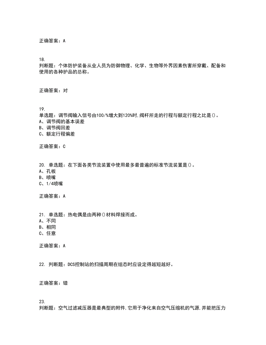 化工自动化控制仪表作业安全生产资格证书考核（全考点）试题附答案参考97_第4页