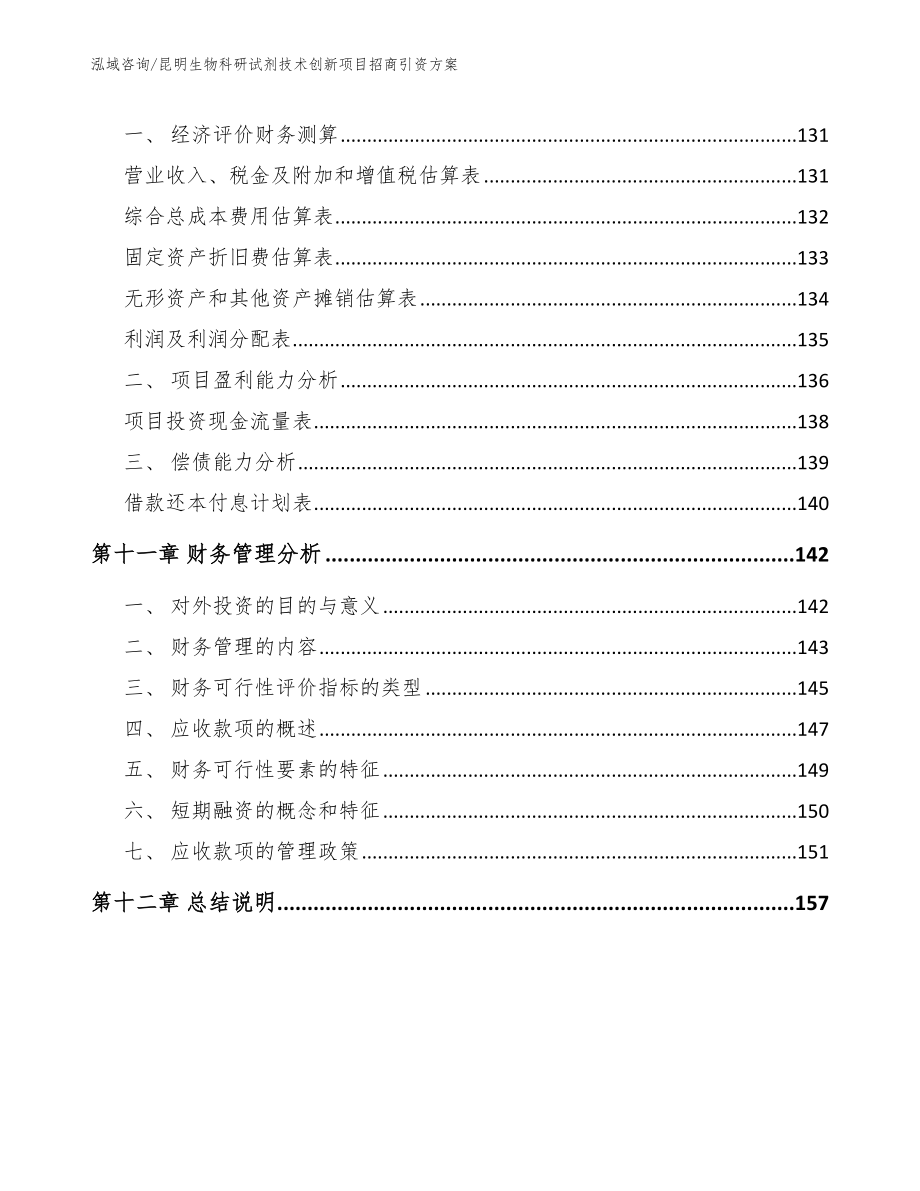 昆明生物科研试剂技术创新项目招商引资方案_第4页