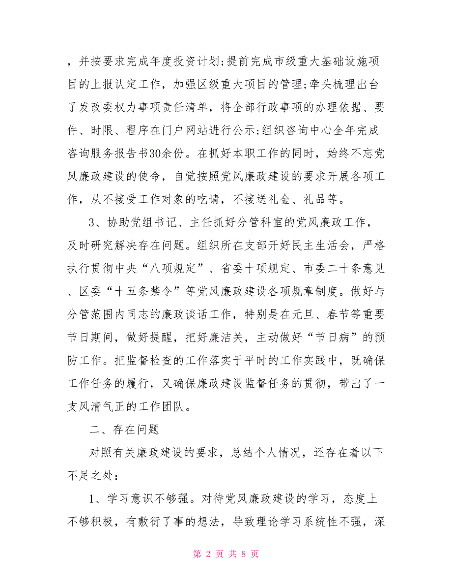 落实党风廉政建设“一岗双责”情况自查报告两篇_第2页