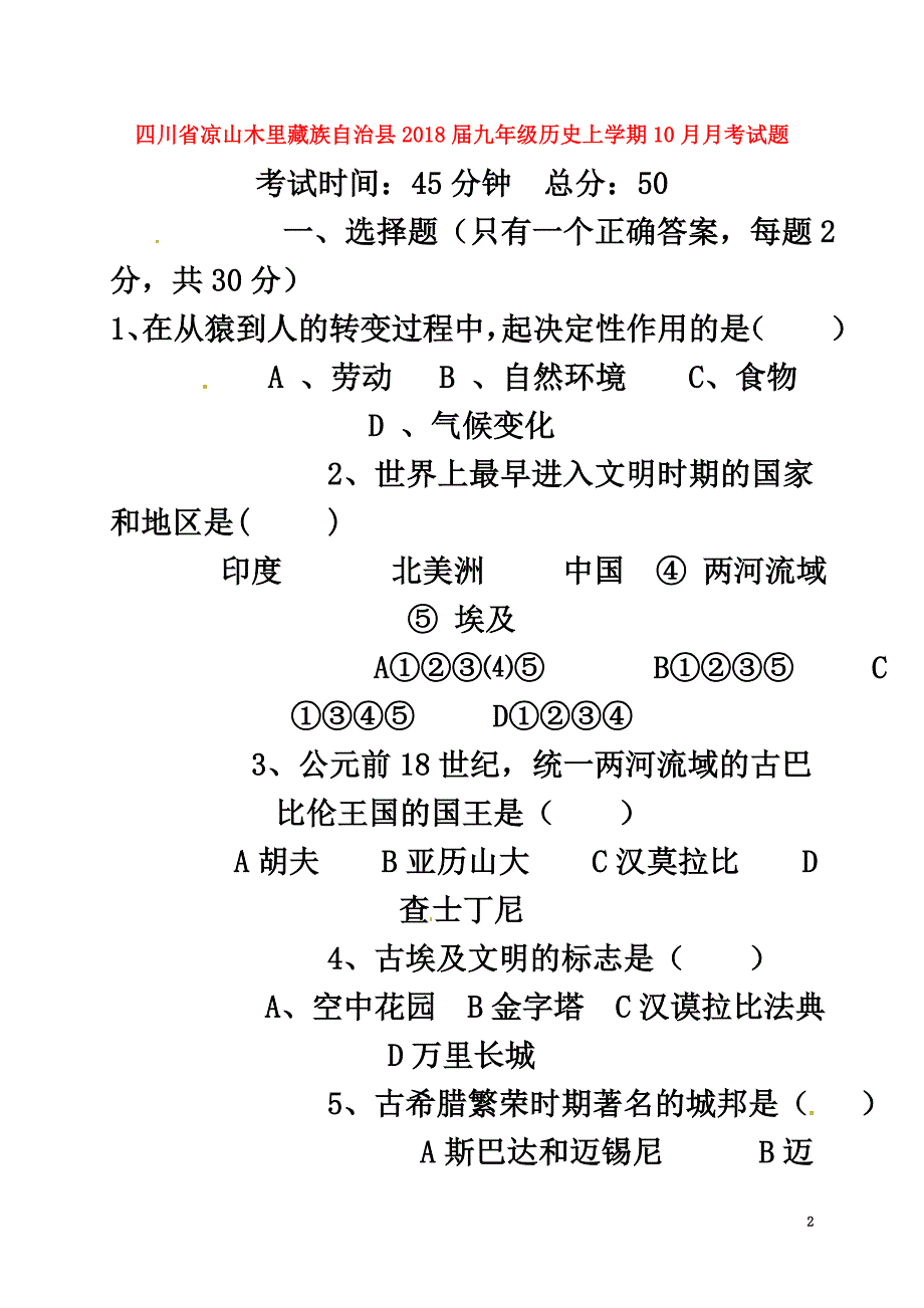 四川省凉山木里藏族自治县2021届九年级历史上学期10月月考试题_第2页