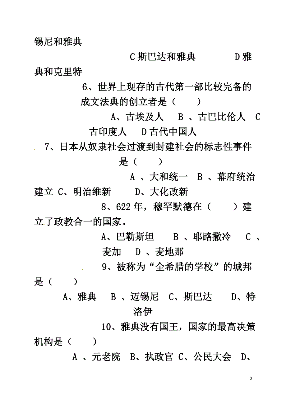 四川省凉山木里藏族自治县2021届九年级历史上学期10月月考试题_第3页