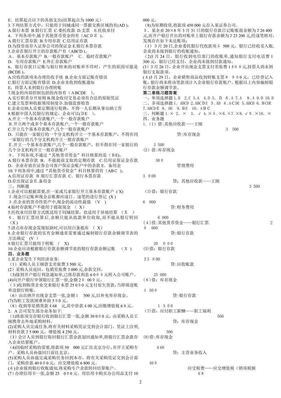 中级财务会计章练习题及案例12bc_第2页