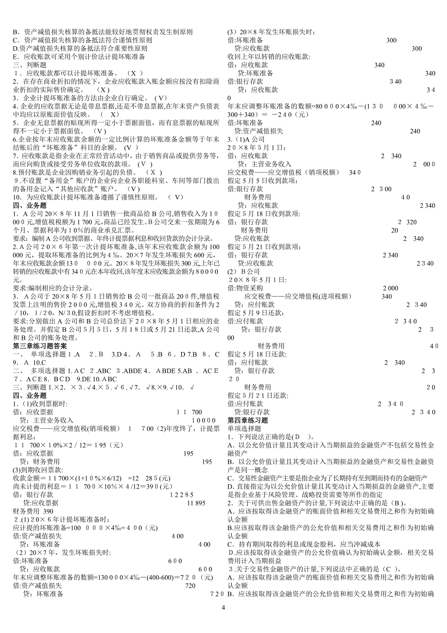 中级财务会计章练习题及案例12bc_第4页