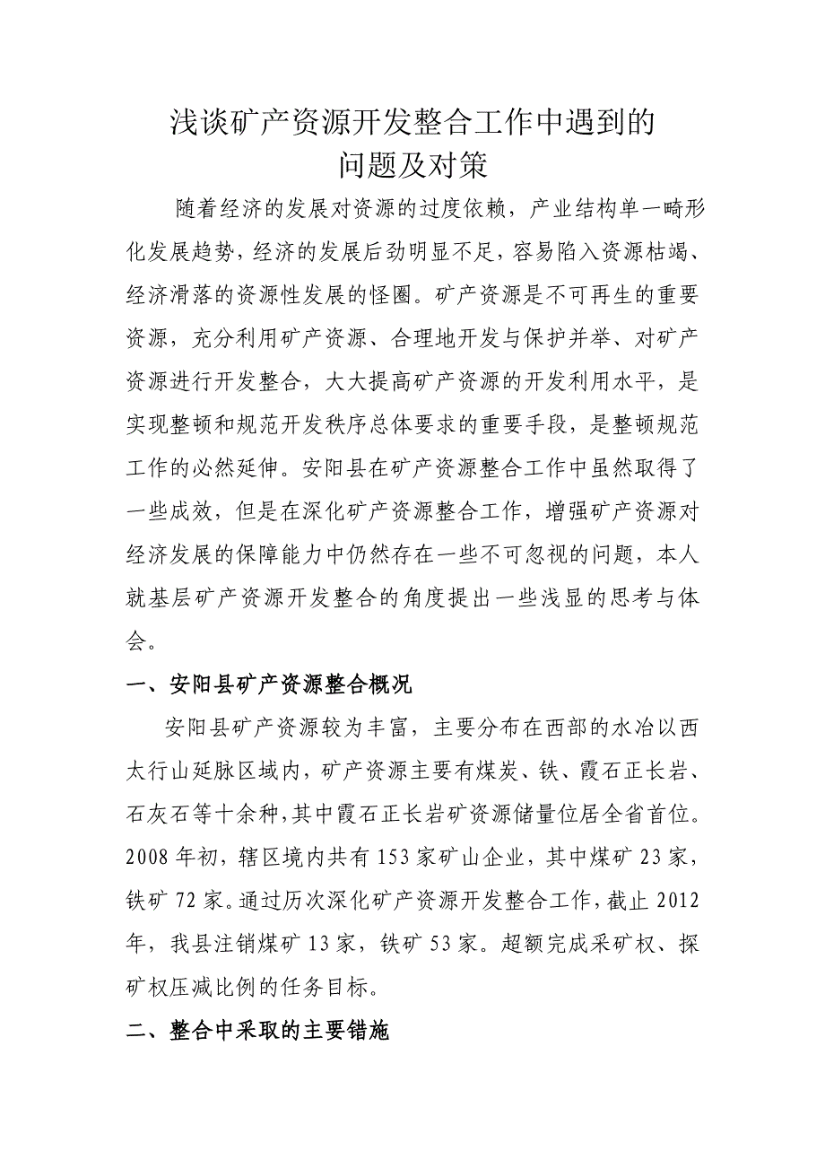 矿产资源开发整合工作中遇到的问题与对策 (2).doc_第1页