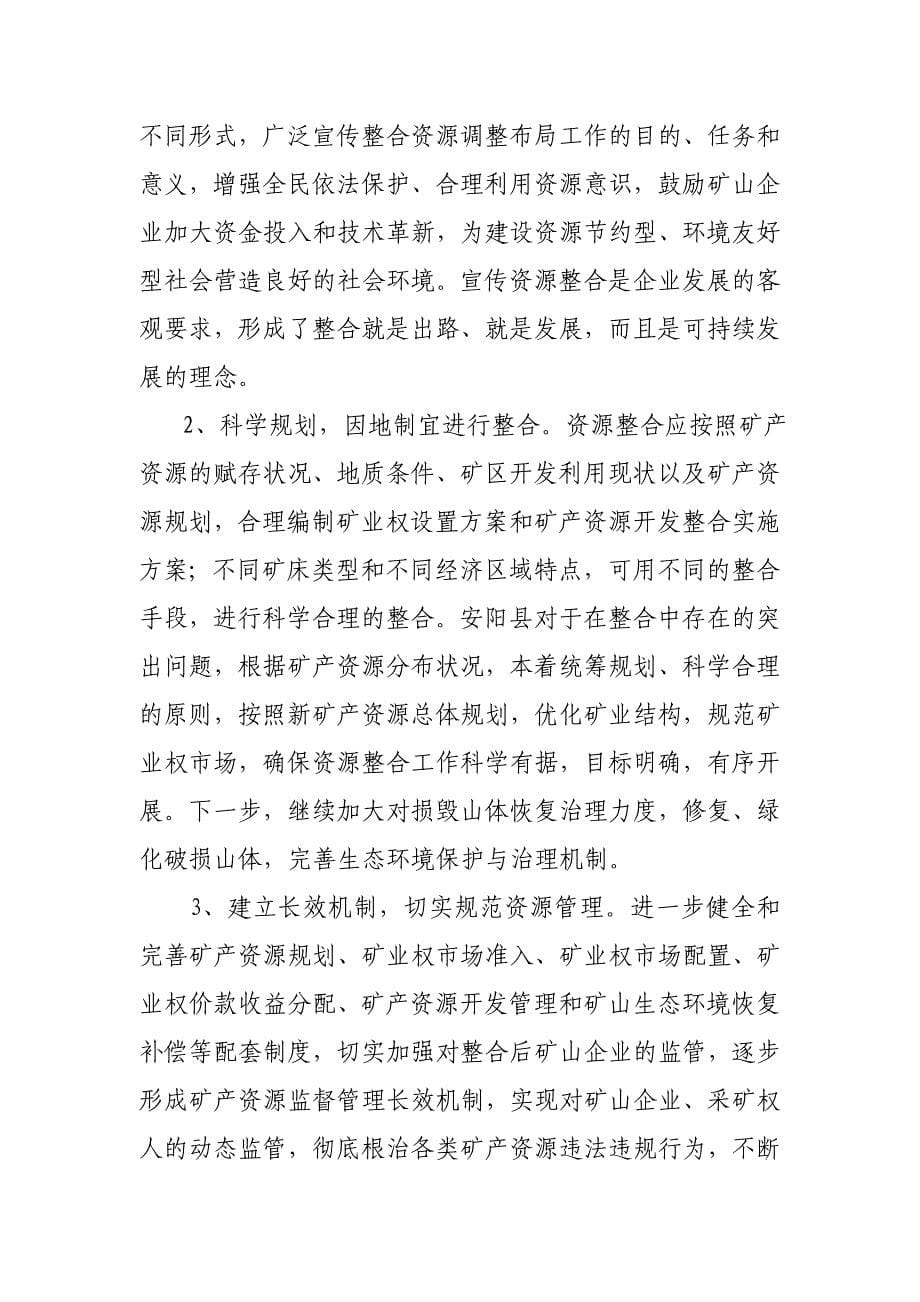 矿产资源开发整合工作中遇到的问题与对策 (2).doc_第5页