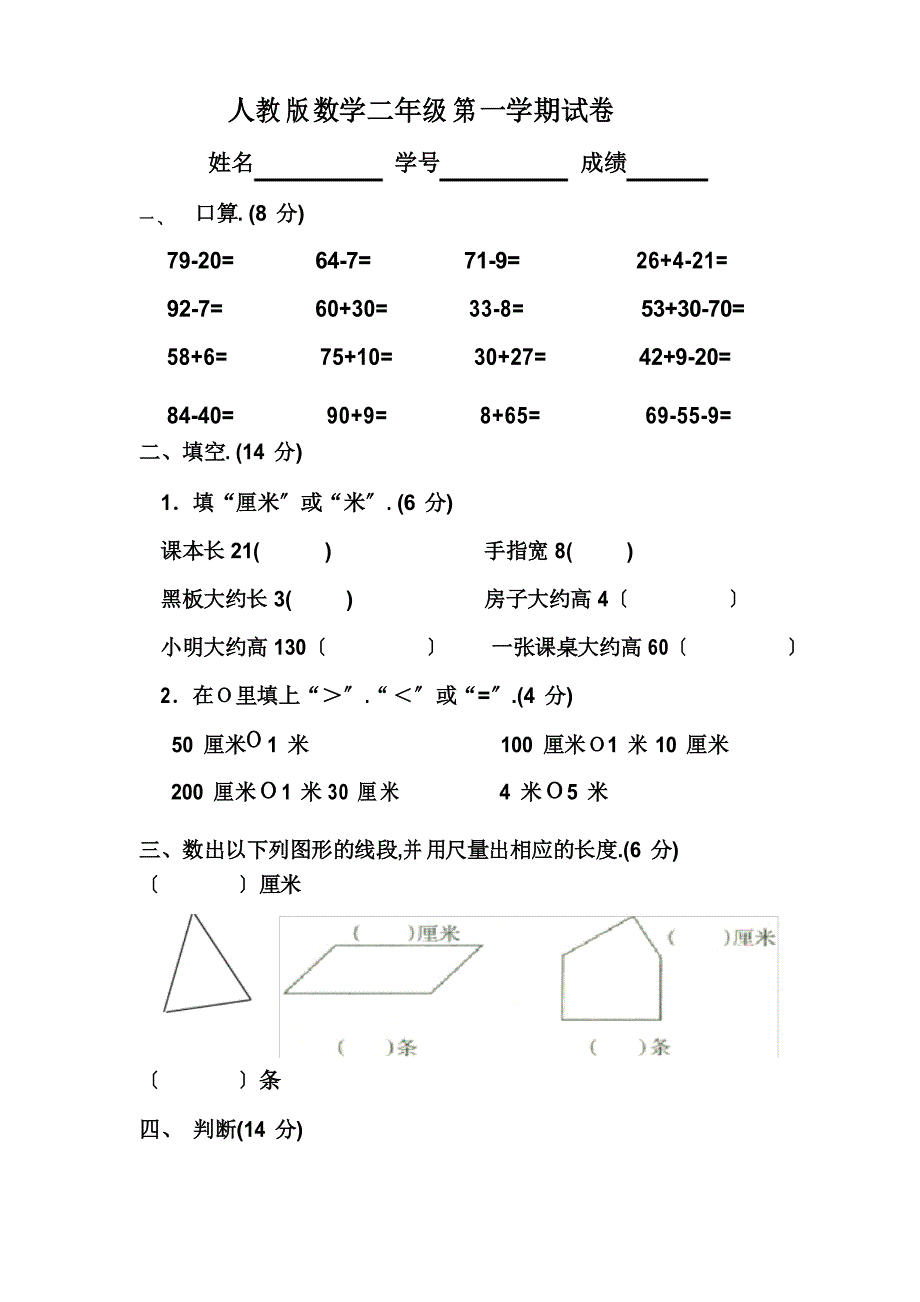 2022年人教版小学二年级数学上册第一、二单元练习题(卷)_第1页