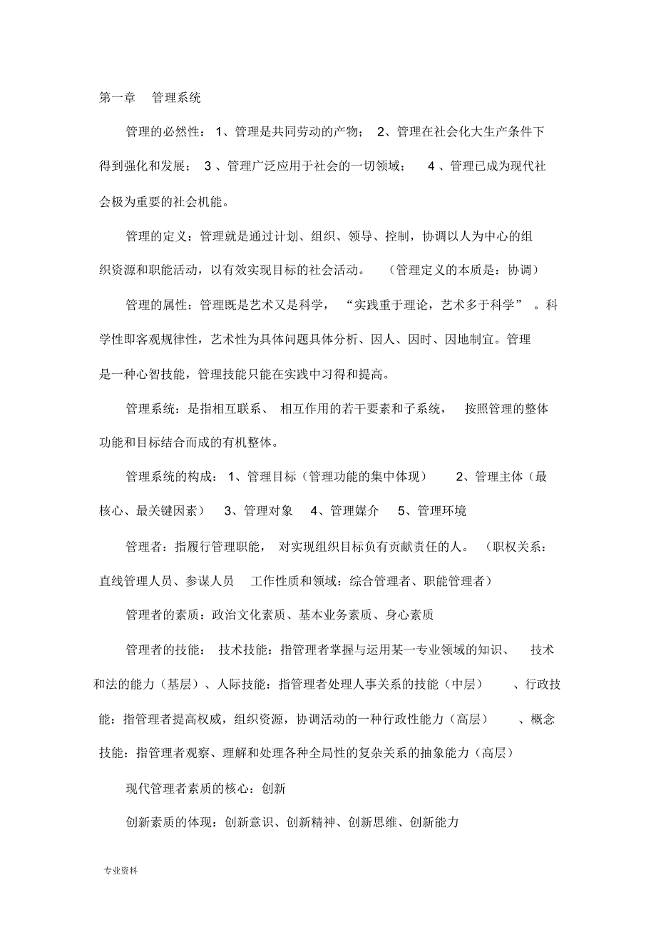 管理学基础知识要点总汇_第1页