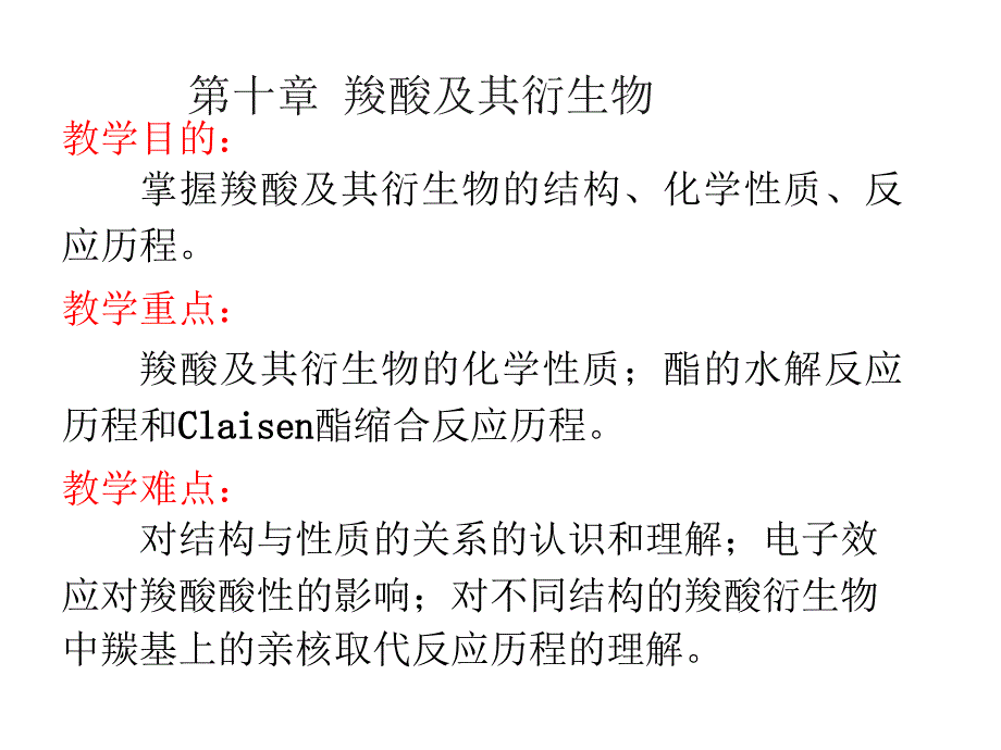 张文勤有机化学第五版第十章羧酸及其衍生物_第1页