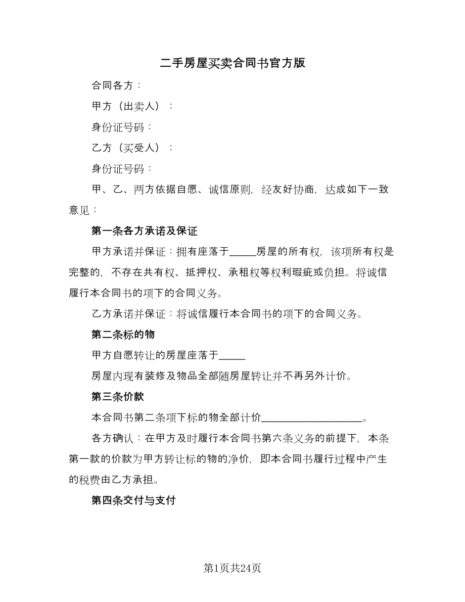 二手房屋买卖合同书官方版（6篇）.doc_第1页