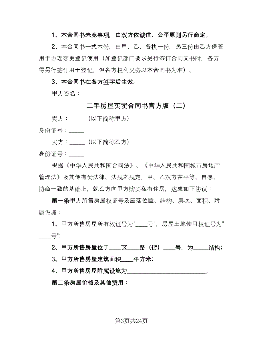 二手房屋买卖合同书官方版（6篇）.doc_第3页