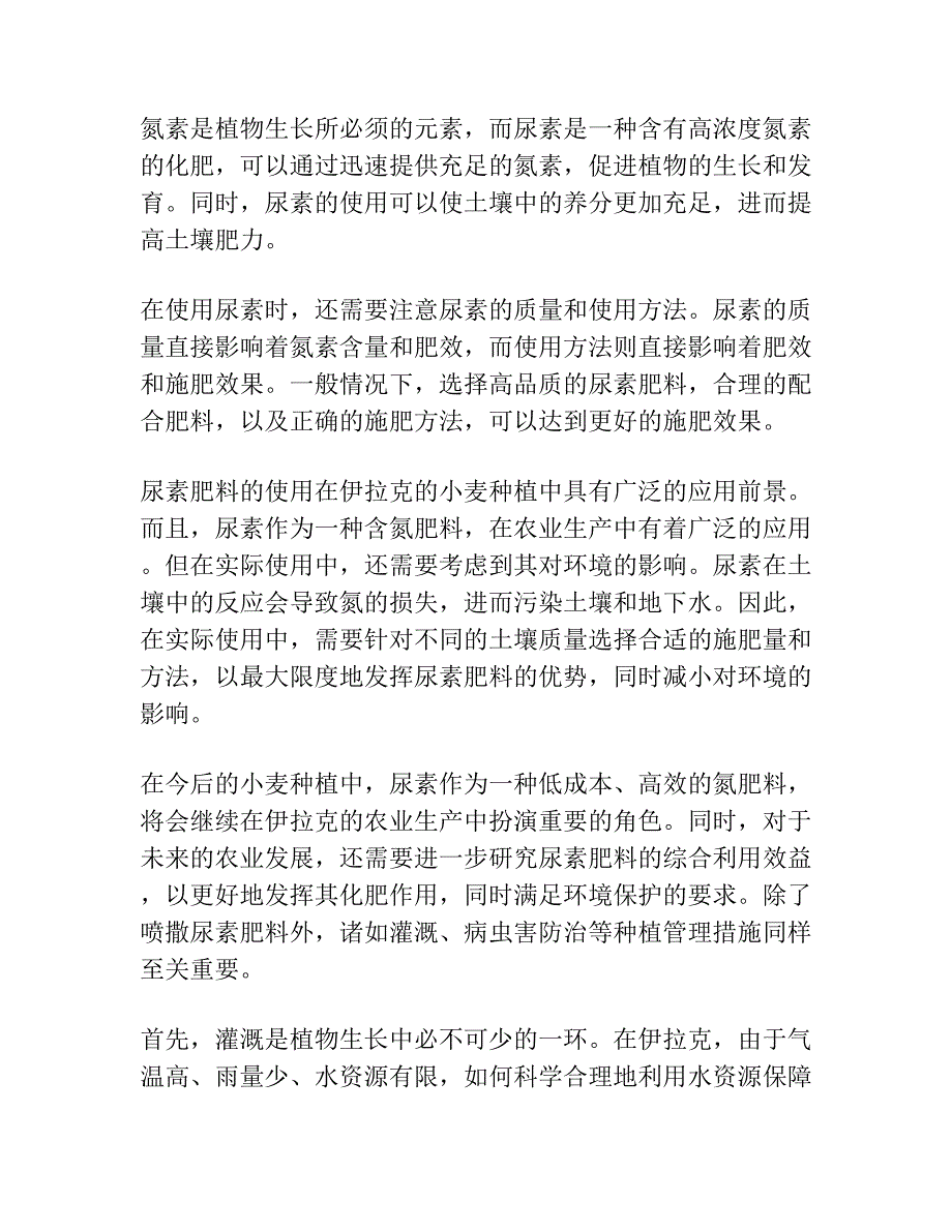 在伊拉克喷施尿素对小麦的效应.docx_第2页