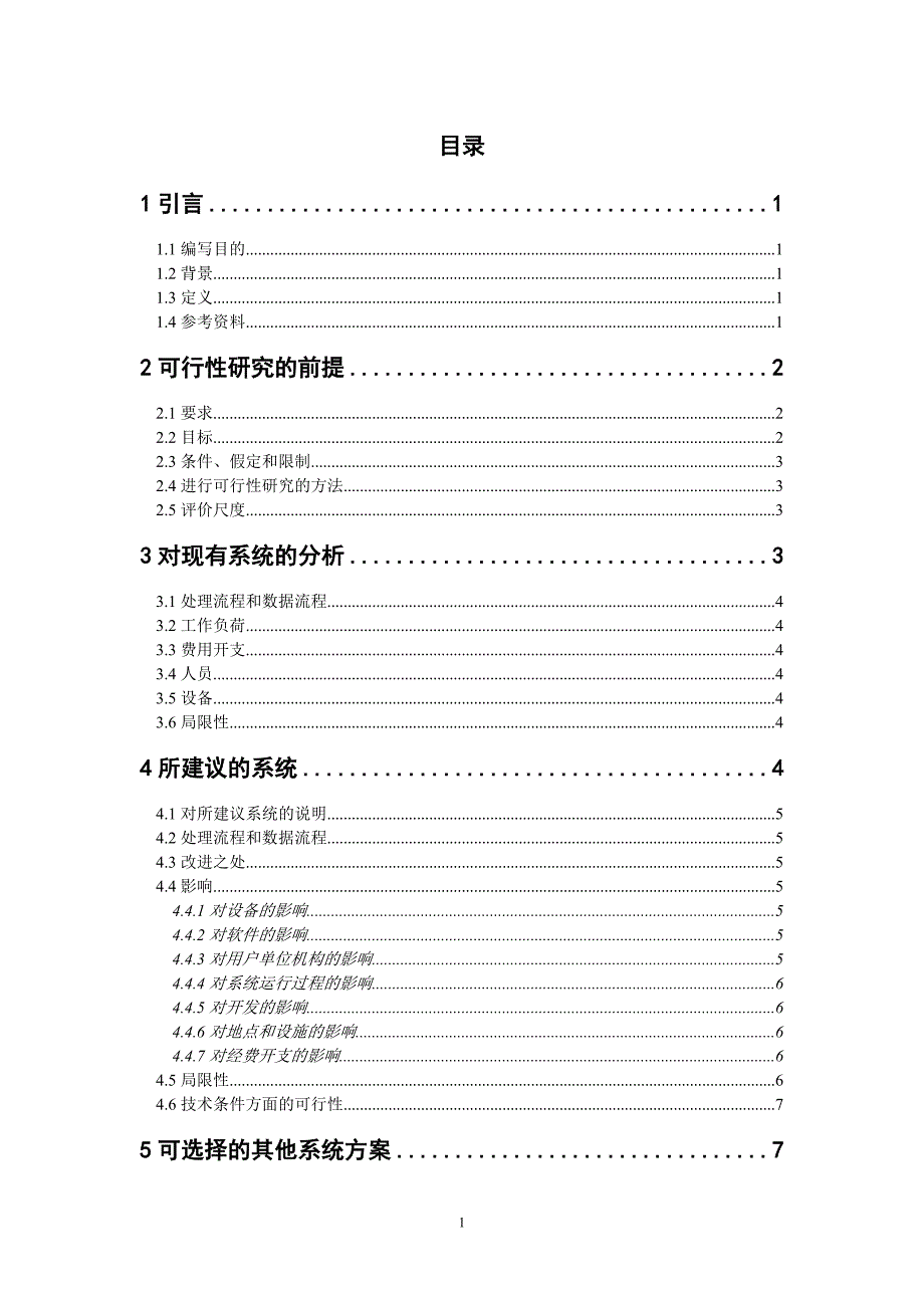 航空机票预订系统可行性分析报告.doc_第1页