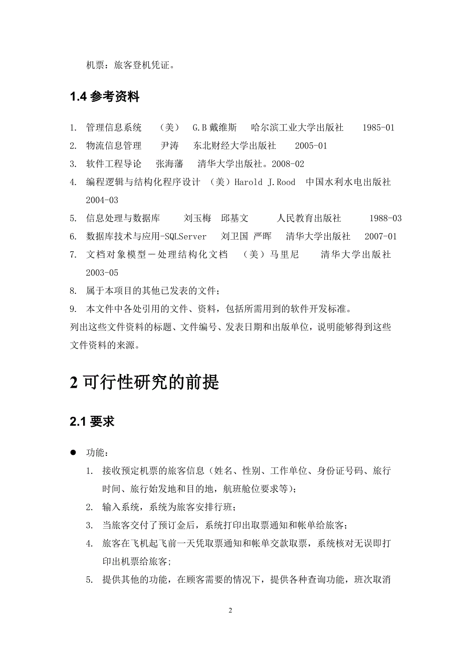 航空机票预订系统可行性分析报告.doc_第4页