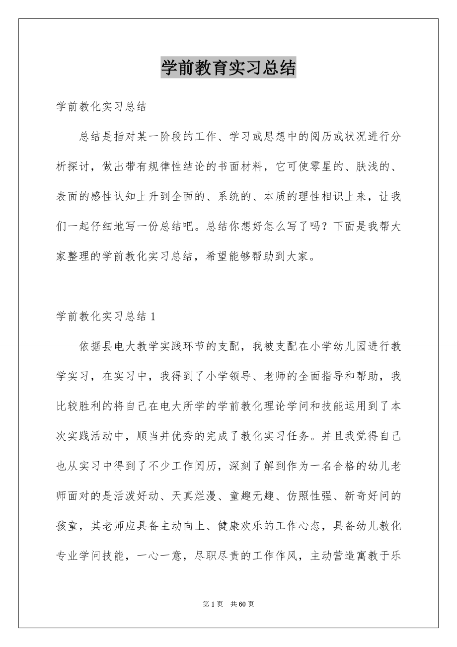 学前教育实习总结_第1页