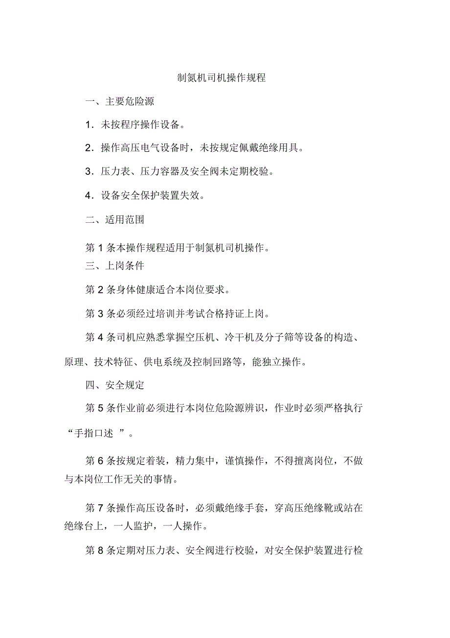 制氮机司机安全操作规程_第1页
