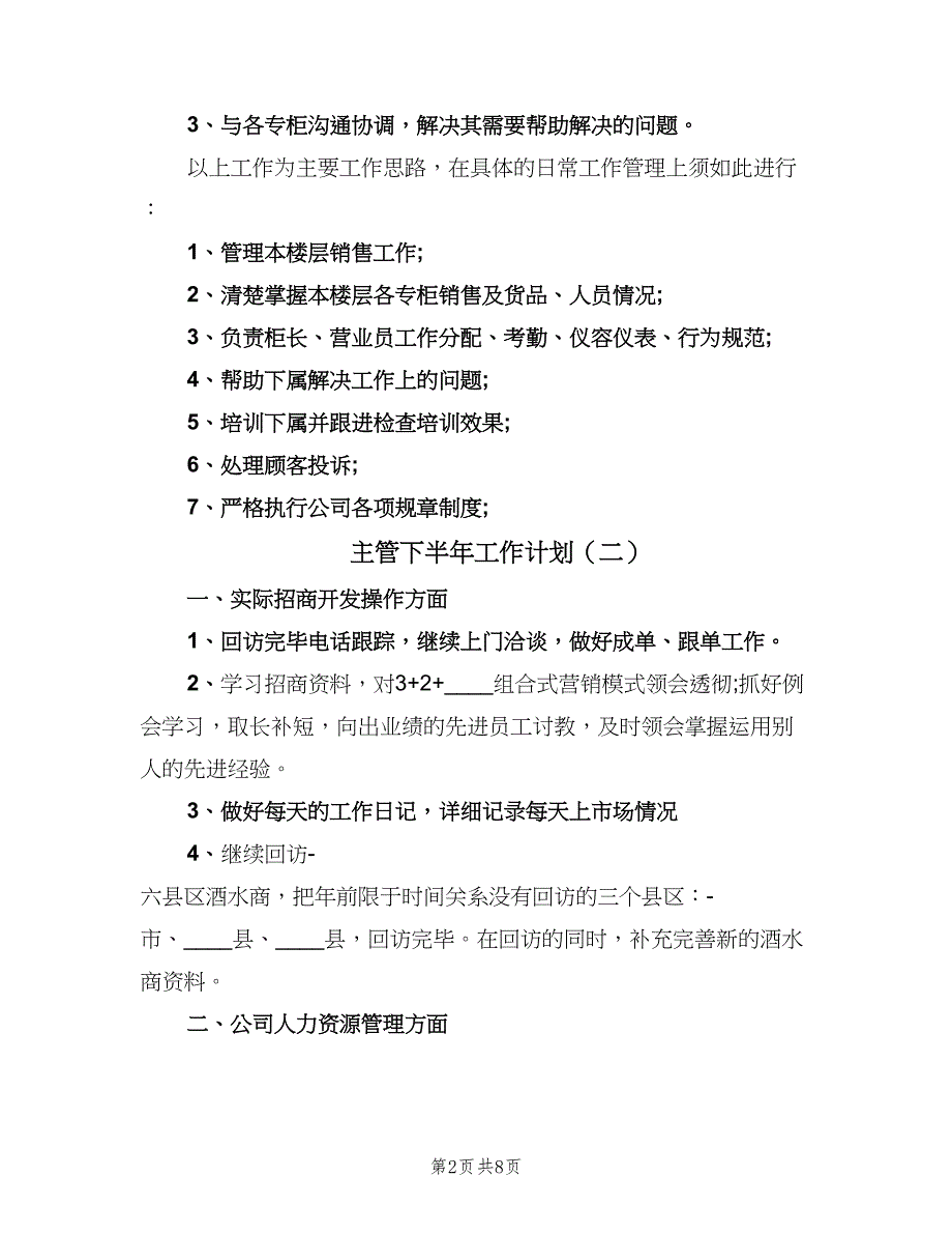 主管下半年工作计划（五篇）.doc_第2页