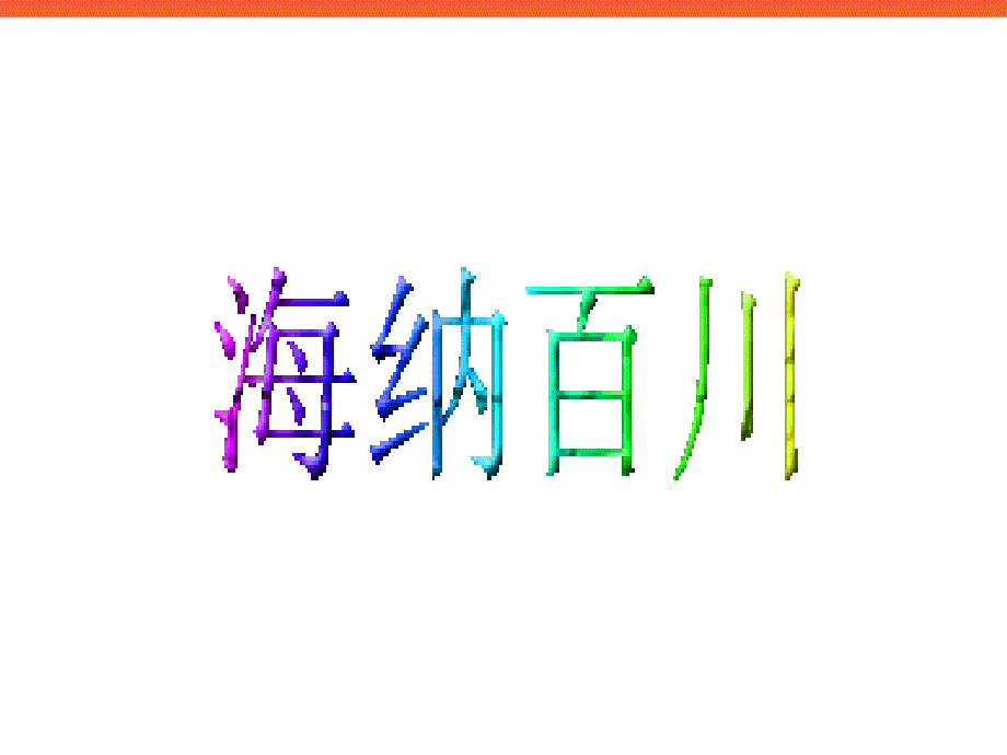 《制作艺术字》ppt课件1信息技术.ppt_第3页