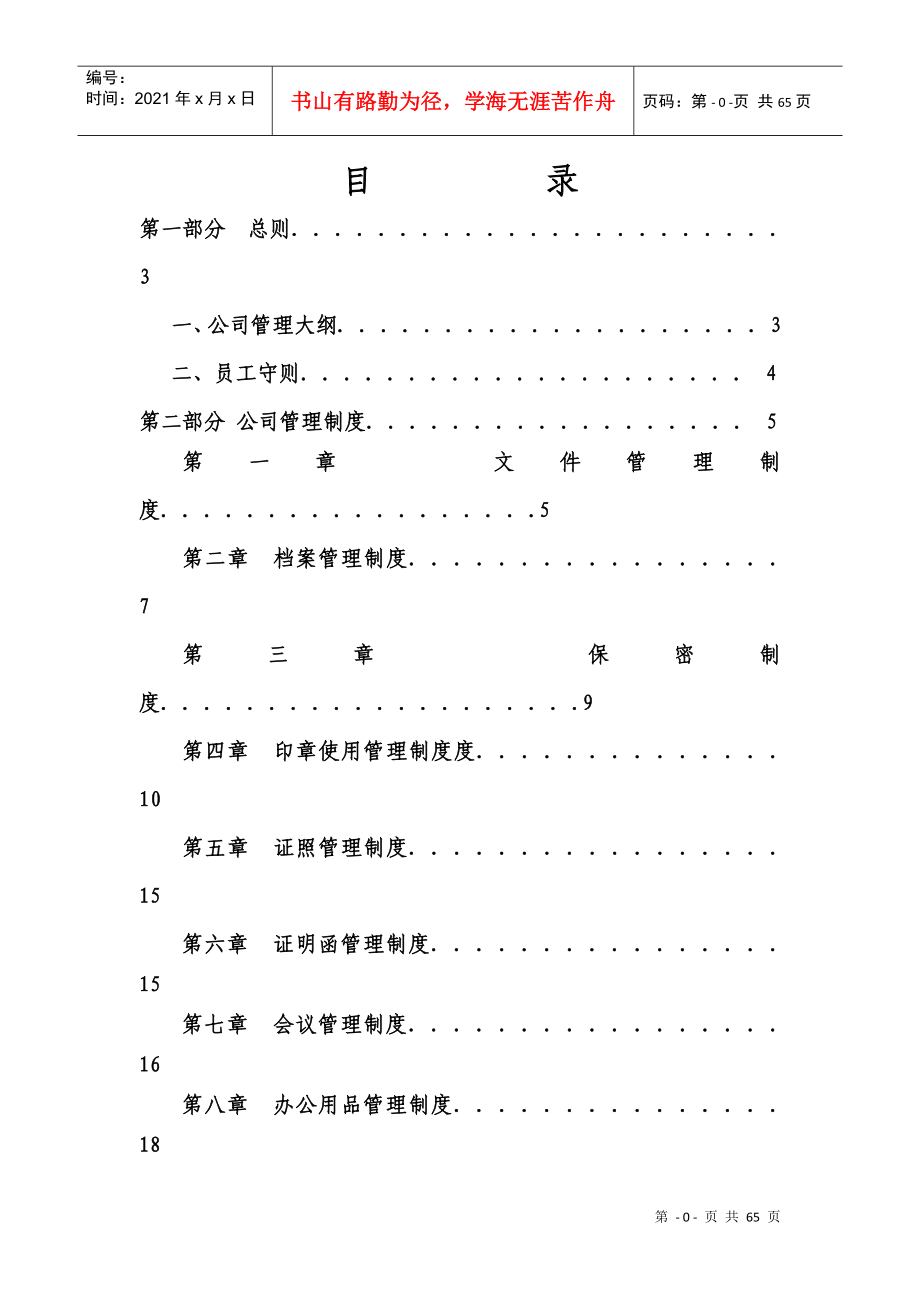 某建设工程有限公司企业管理制度汇编_第2页