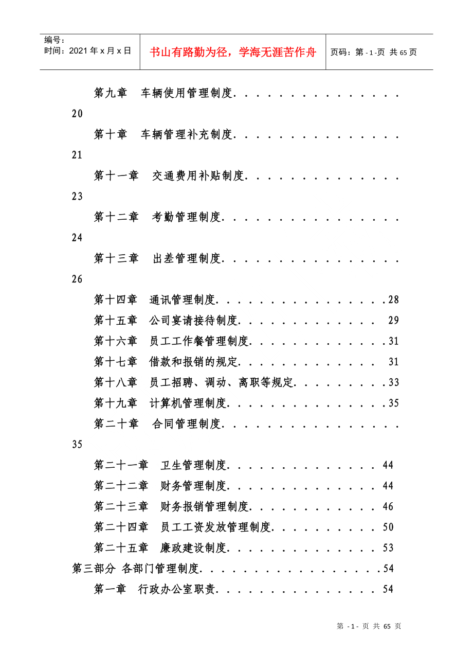 某建设工程有限公司企业管理制度汇编_第3页