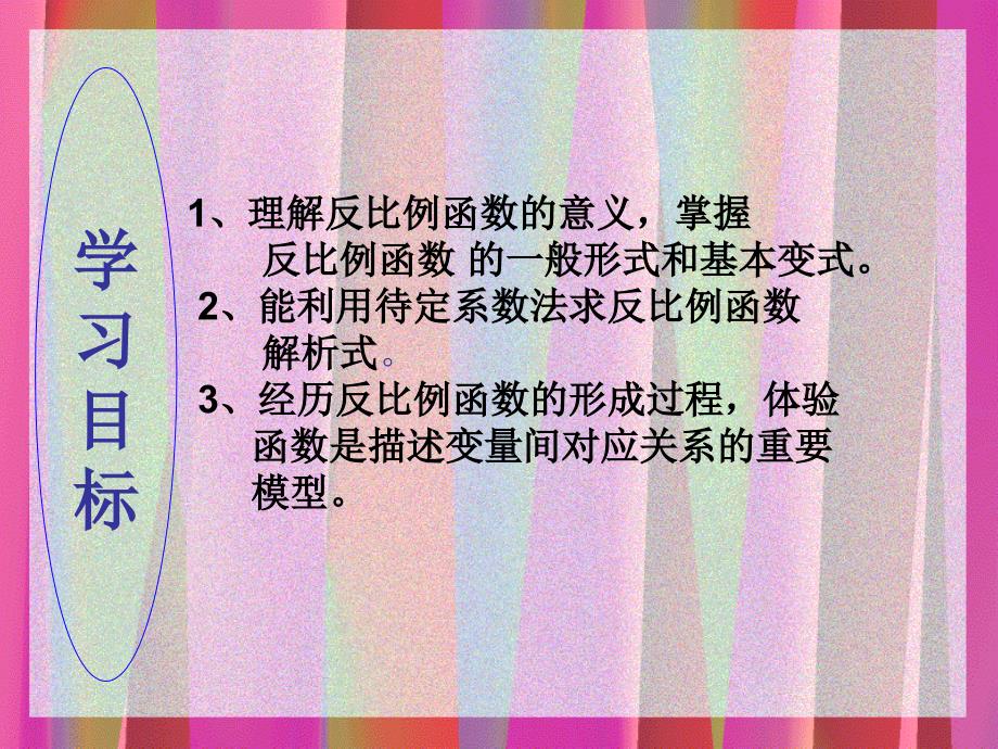 1711反比例函数的意义课件3_第2页