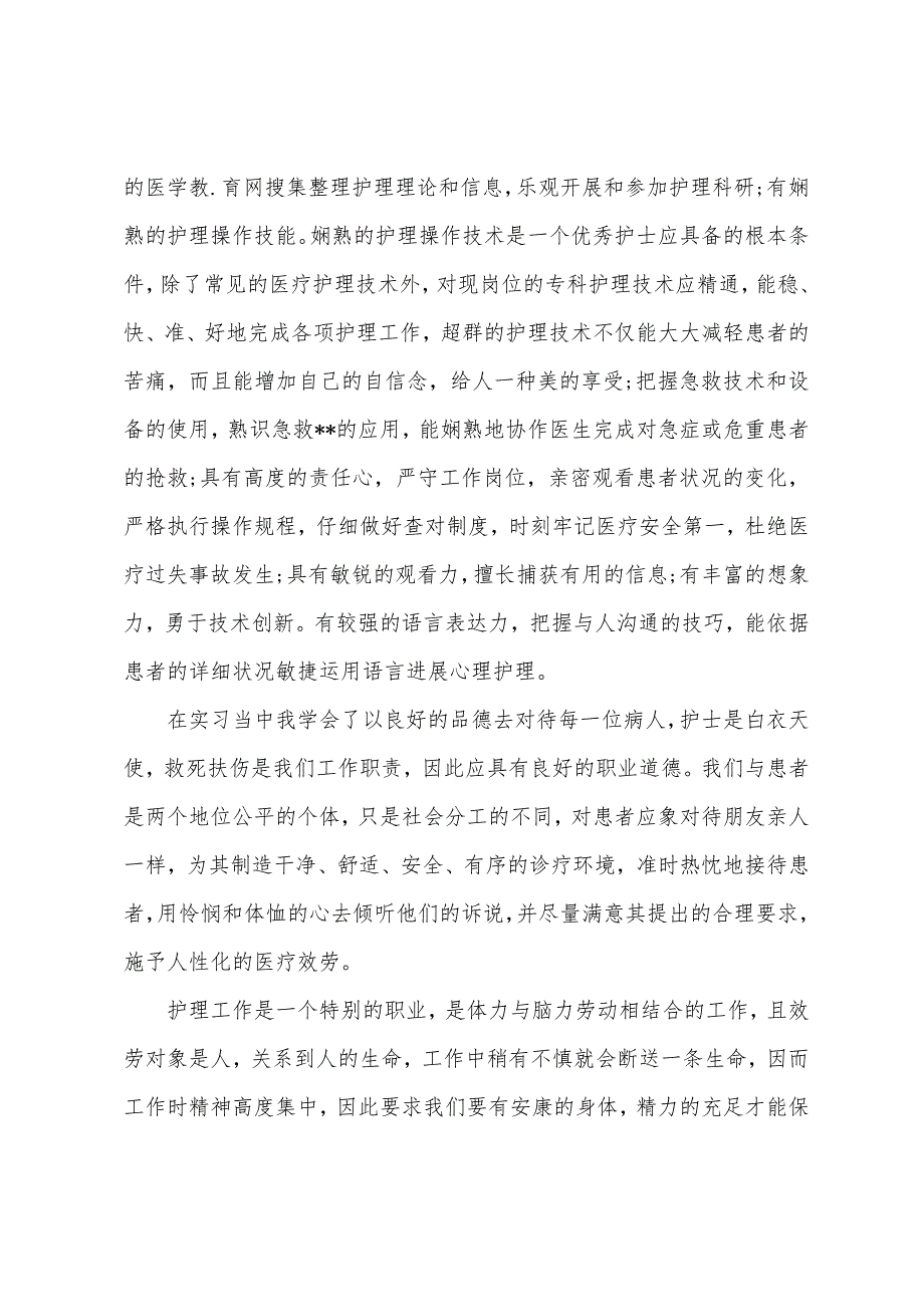 2022年护士实习报告总结范文.docx_第4页