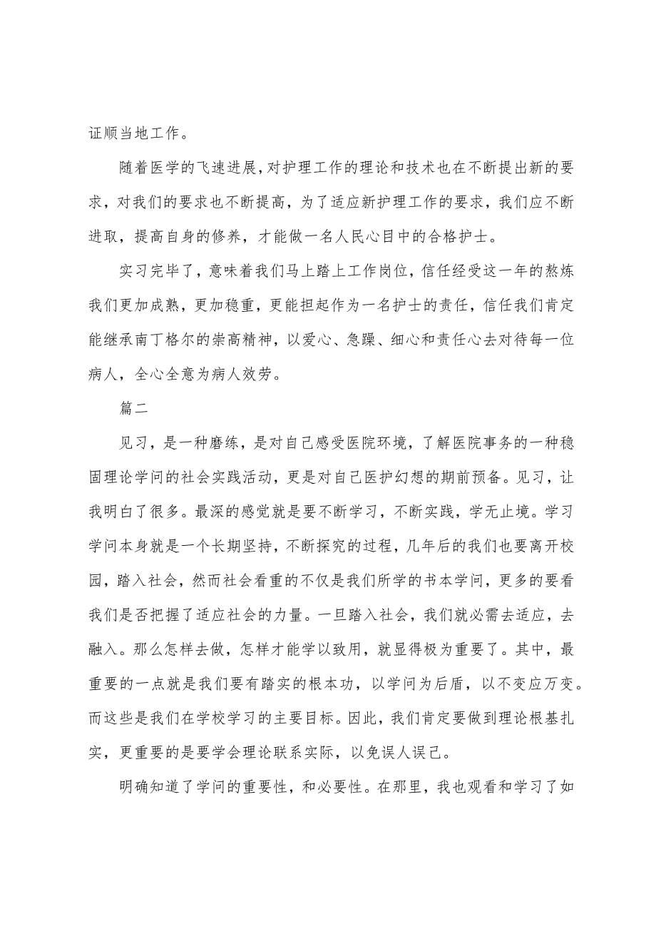 2022年护士实习报告总结范文.docx_第5页