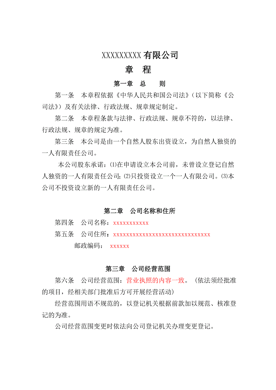 一人有限责任公司章程完整模板_第1页