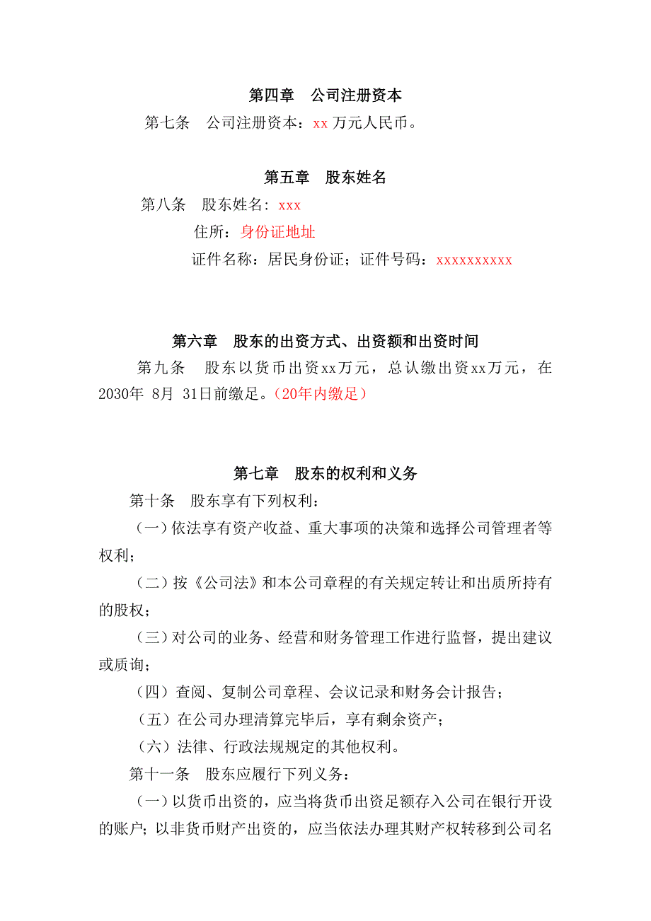 一人有限责任公司章程完整模板_第2页