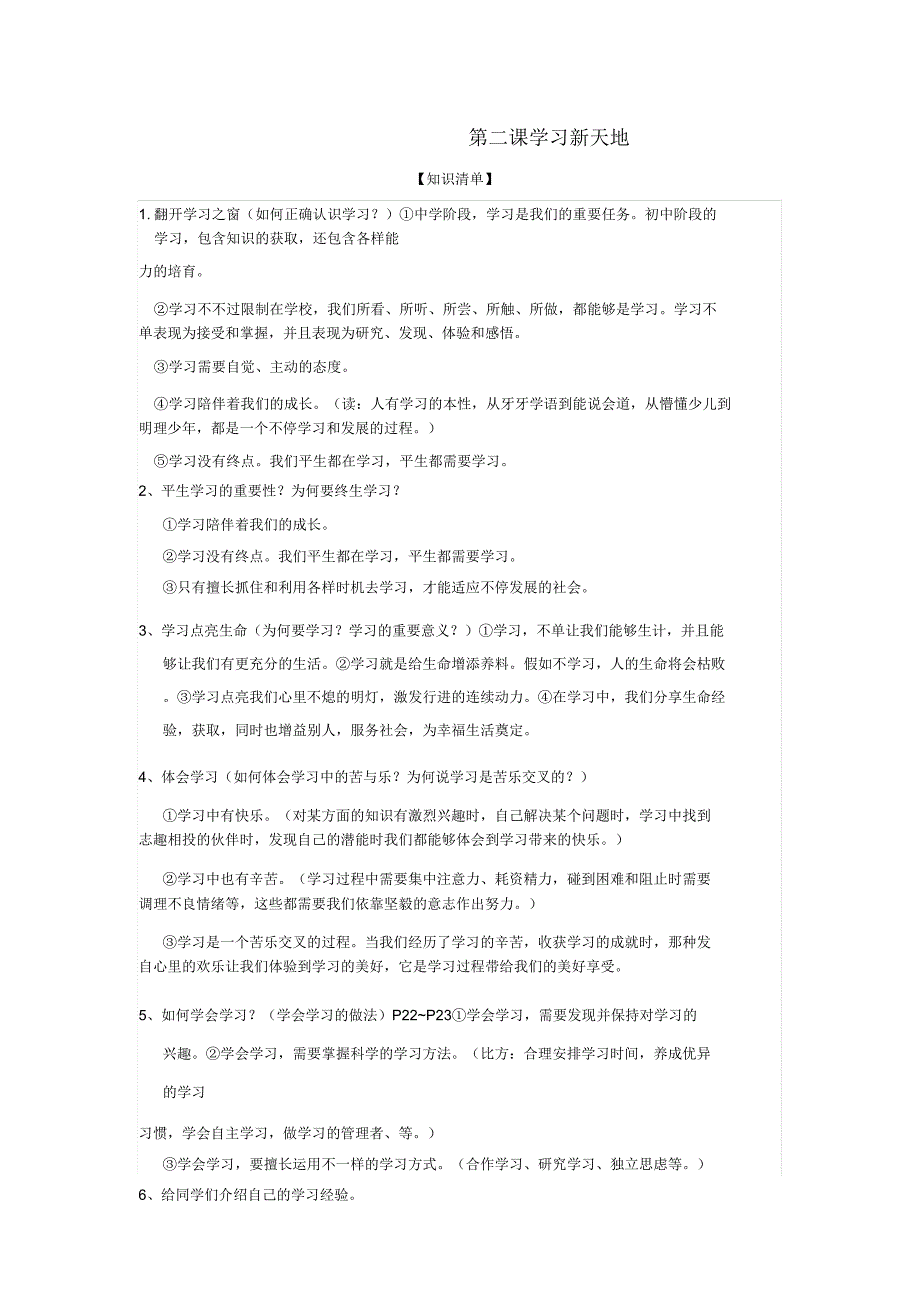 统编(秋季版)七年级道德与法治上册第二课学习新天地复习知识体系和检测新人教版部编.doc_第1页