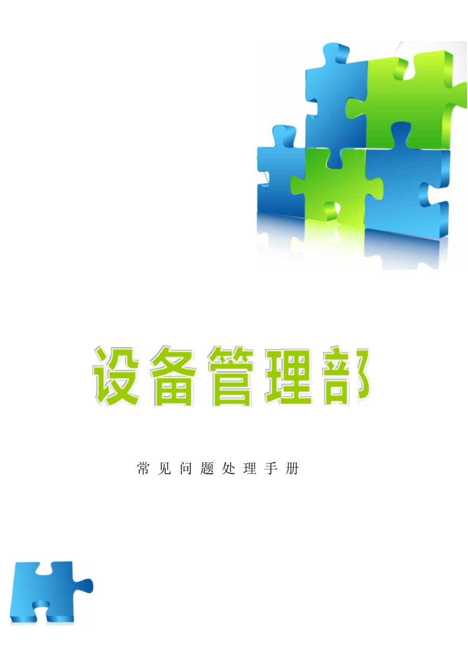 车间设备常见故障处理资料_第1页