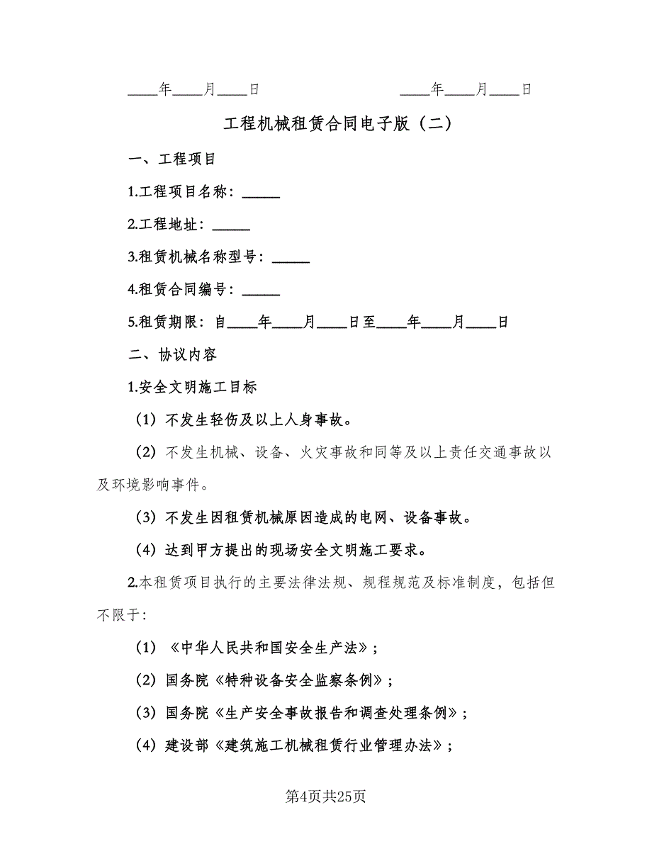 工程机械租赁合同电子版（7篇）_第4页