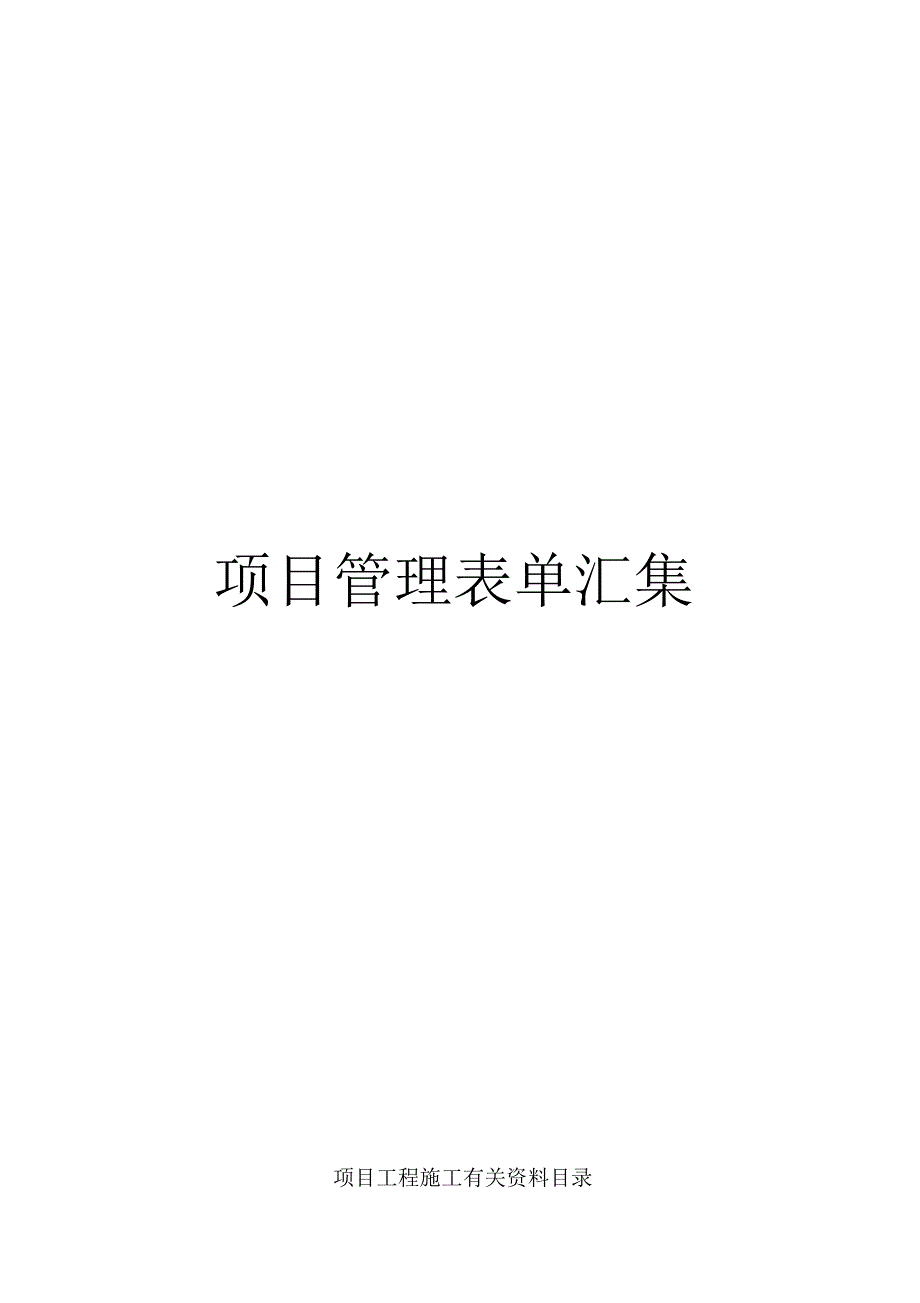 弱电工程施工管理通用版表格_第1页