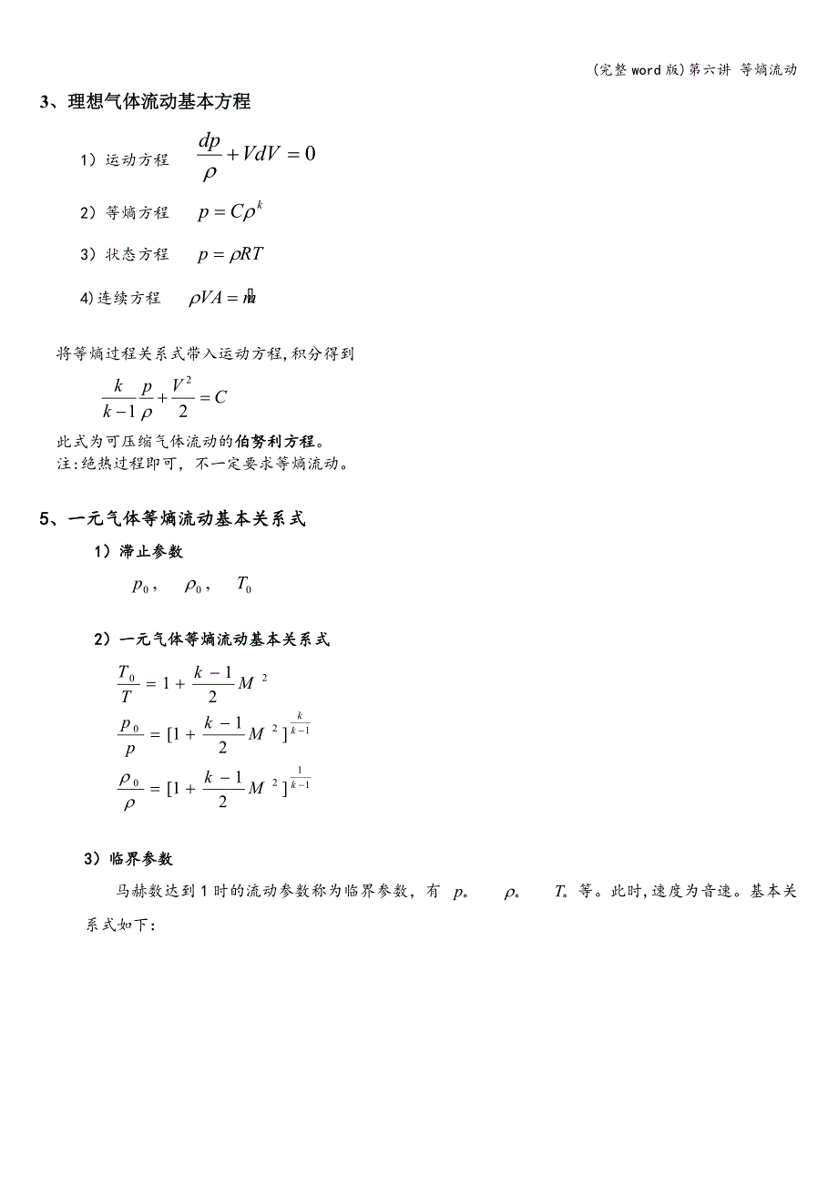 (完整word版)第六讲-等熵流动.doc_第1页