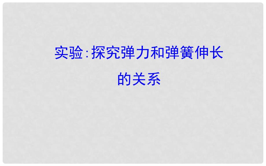 高中物理 第三章 相互作用 实验1 探究弹力和弹簧伸长的关系课件1 新人教版必修1_第1页